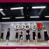 【005 Dance Studio·豆豆】红玫瑰 张碧晨版本 豆豆编舞 适合年会跳的舞
