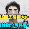 为让侄子得到大红花，别人做小纸船，我给做个玩具航母