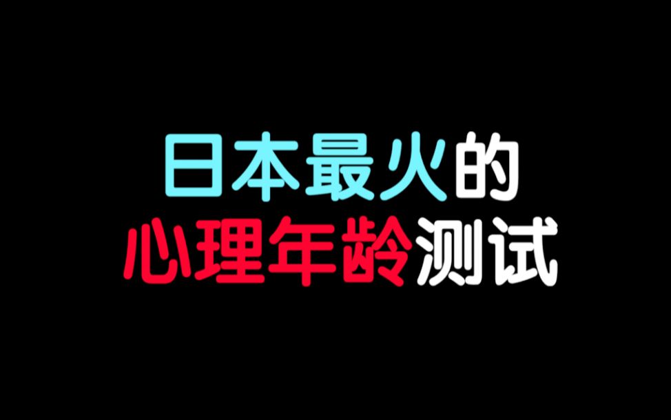 【互动视频】日本最火的心理年龄测试，准到怀疑人生！
