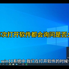 win11每次打开软件都会询问是否允许更改