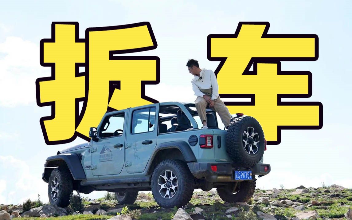 海拔4500！我们把Jeep牧马人拆了！