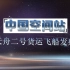 [直播回放]中国空间站 天舟二号货运飞船发射