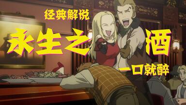 完美解说《<em class="keyword">永生之酒</em>》拯救看不懂，让你看懂故事，看懂情绪，爱上作品。1-4集