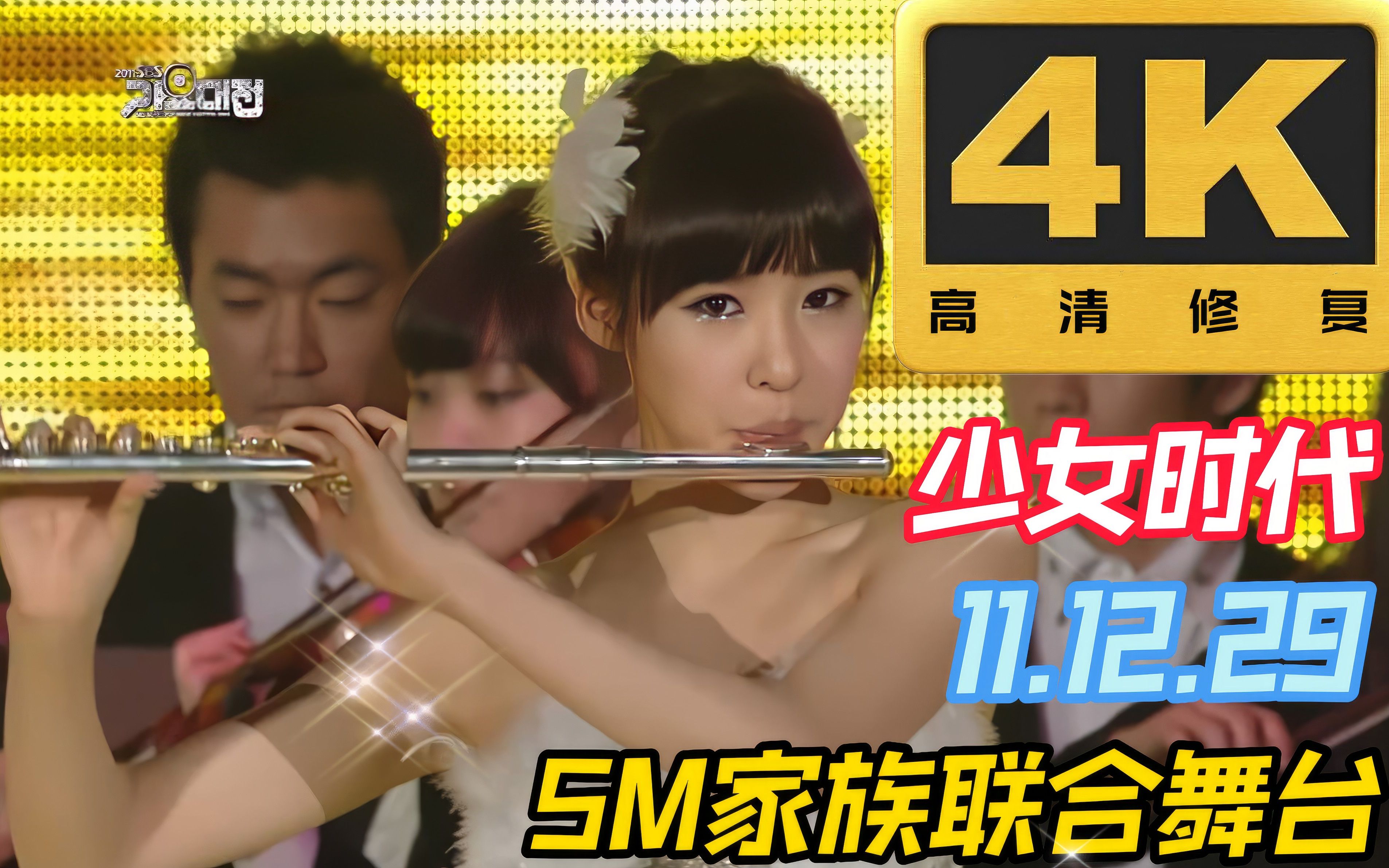 〖4K60帧〗这就是SM的鼎盛时期!少女时代 《SMTOWN联合舞台》SBS歌谣大战 111229哔哩哔哩bilibili