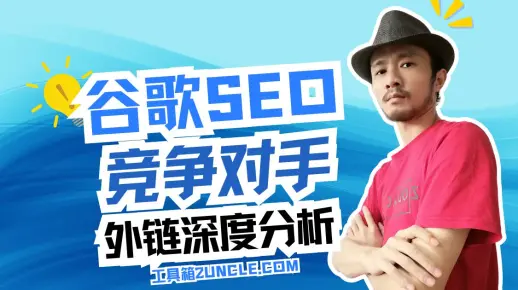 谷歌SEO竞争对手外链深度分析