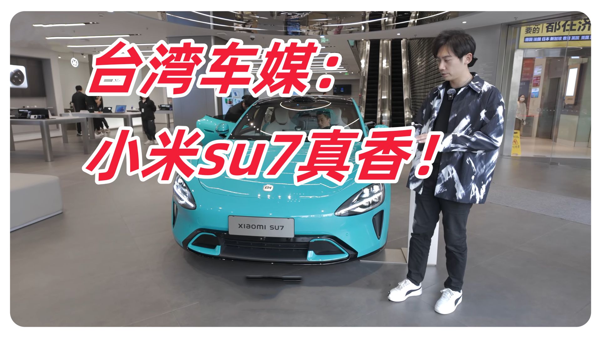 台湾车媒：专程上海试驾小米su7“啊~真香！一百多万新台币的价格实在是让人口水掉满地！”