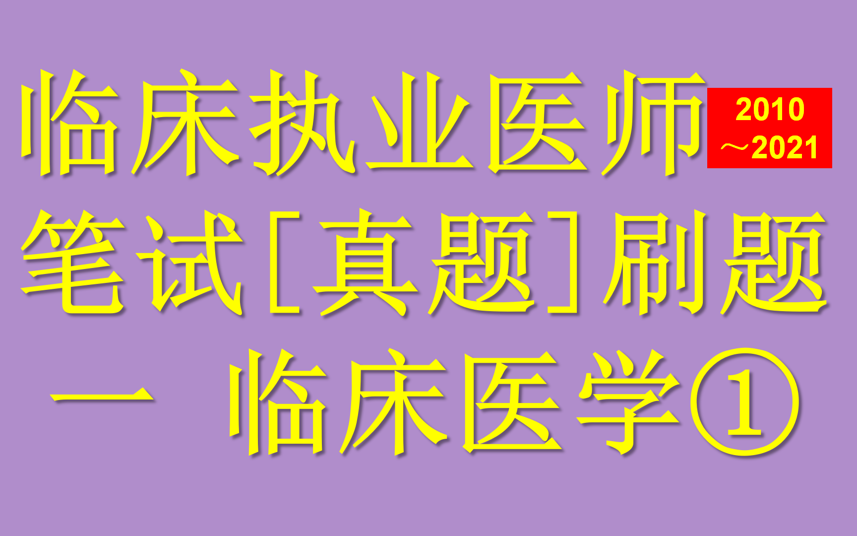 临床执业医师资格考试—笔试—[真题]刷题 一 临床医学①