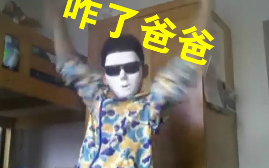 【咖飒】一个很正常的咋啦爸爸翻唱附彩蛋_翻唱_音乐_bilibili_哔哩哔哩弹幕视频网