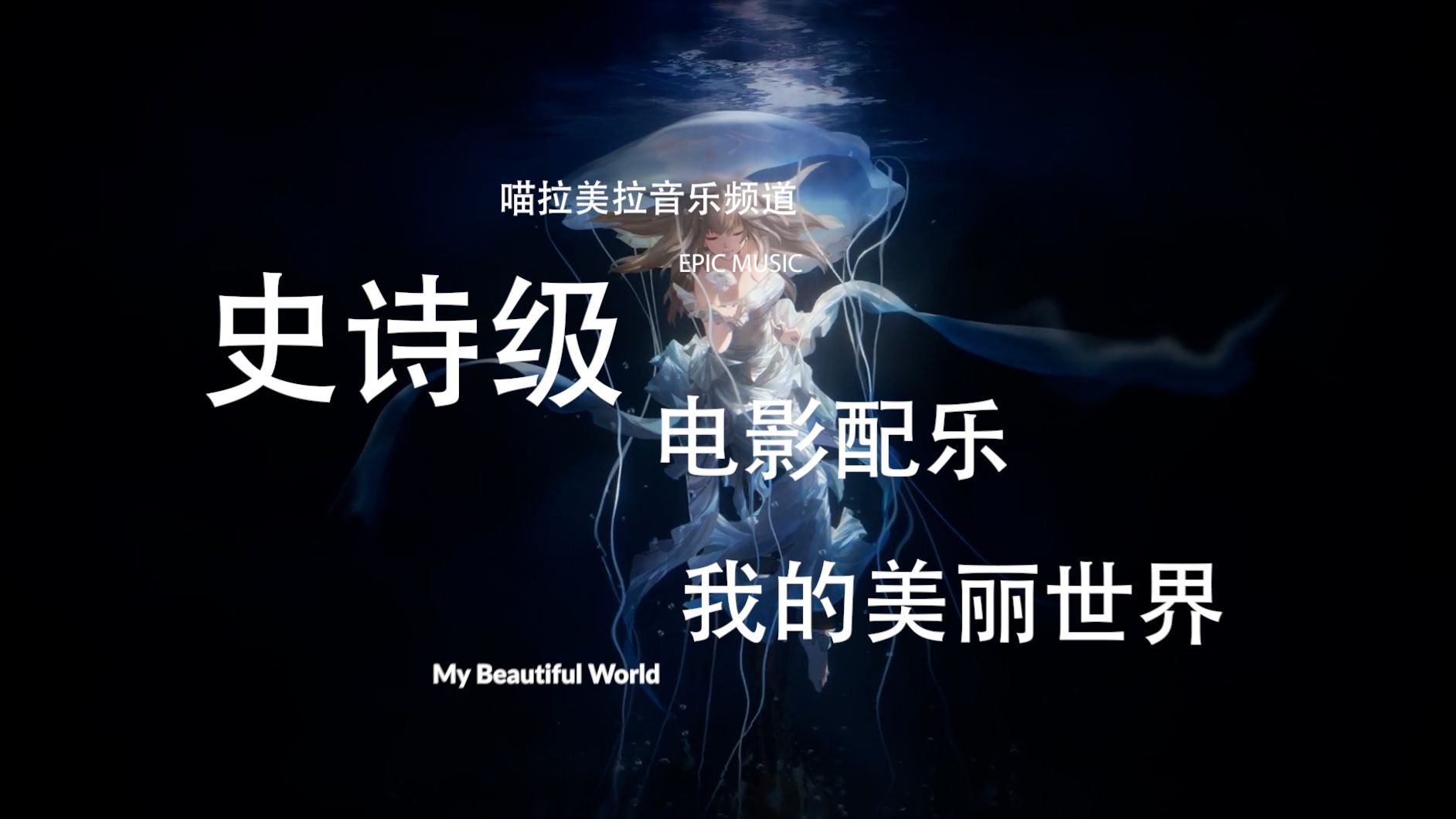 【史诗音乐】绝美的电影配乐| My Beautiful World-我的美丽世界-喵拉美拉-喵拉美拉-哔哩哔哩视频