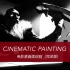 CinematicLighting 电影感画面绘制完整版（中文字幕）