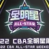 【2022cba全明星周末】技巧大赛，三分大赛，扣篮大赛全记录