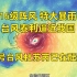阵风16级3省区特大暴雨，4号台风泰利迫近我国；三扰动混战，5号台风杜苏芮已在酝酿