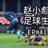 【FIFA20】EP41：飞翔的中国人
