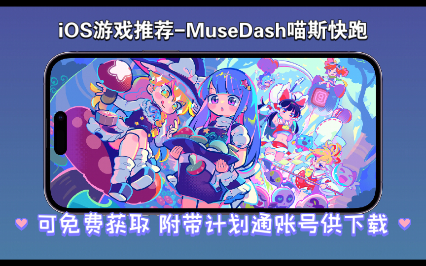 「joe/ios《musedash喵斯快跑》全新音乐跑酷游戏 传统的音乐游戏