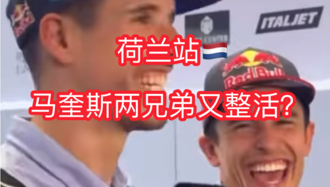 MotoGP™24｜马奎斯两兄弟在干啥？｜听不懂加密