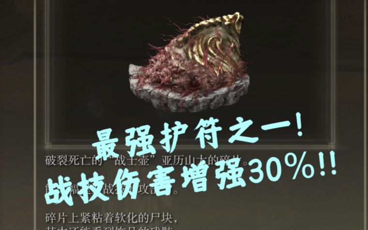 【艾尔登法环】最强护符之一！战技增强30%！！   亚历山大战士壶支线全流程保姆级演示！