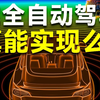 什么时候安全放心的辅助驾驶才能出现？我们距离完全自动驾驶还有多远？【三驱辅助驾驶科普
