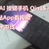 小米 多亲AI 功能手机 Qin1S+ 真正的力量 —— 上B站，玩PSP游戏