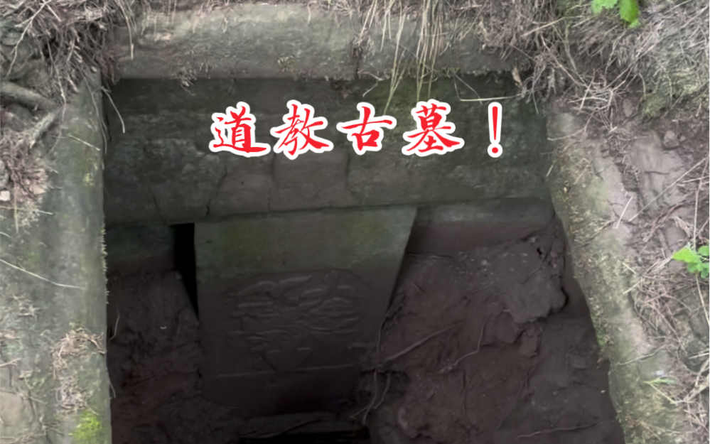 野外发现神秘的道教古墓！1000年了，里面还有天书。