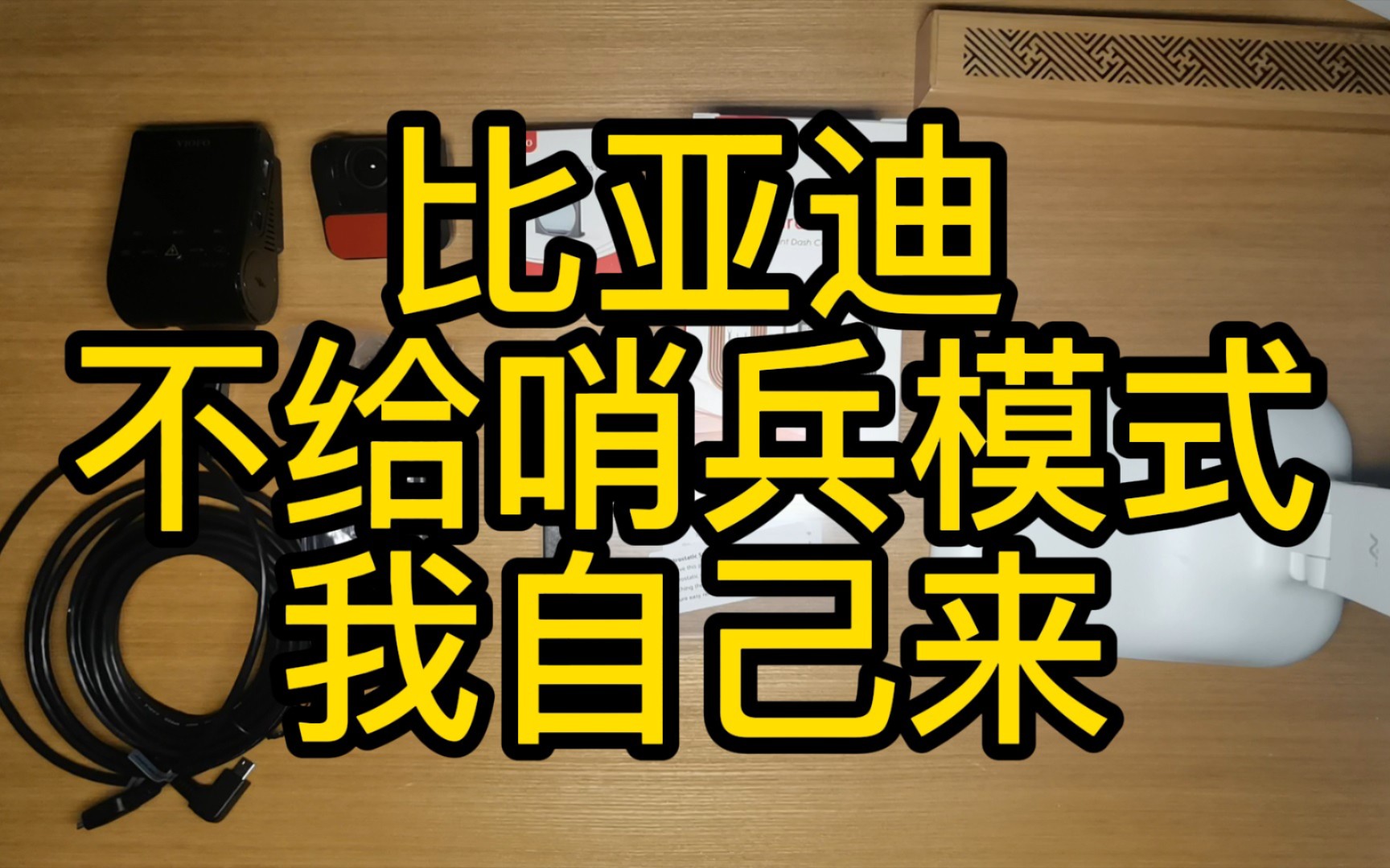 宋PLUS DM-i加装哨兵模式（停车监控）