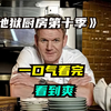 一口气看完地狱厨房第十季，看到爽