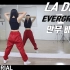 【EVERGLOW - LA DI DA】舞蹈分解教程合集 镜面
