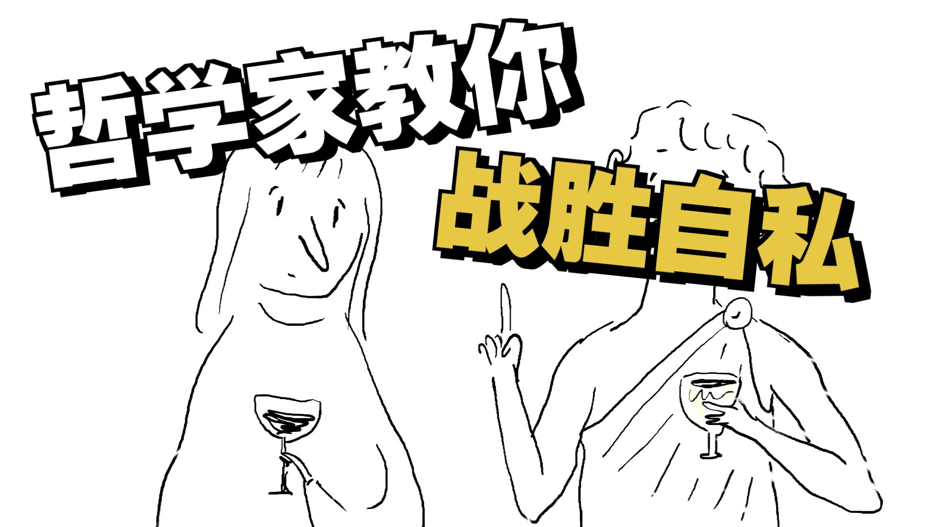 如何知道自己是否自私？【TED-Ed】