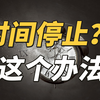 如何让时间停止，只有这一个办法