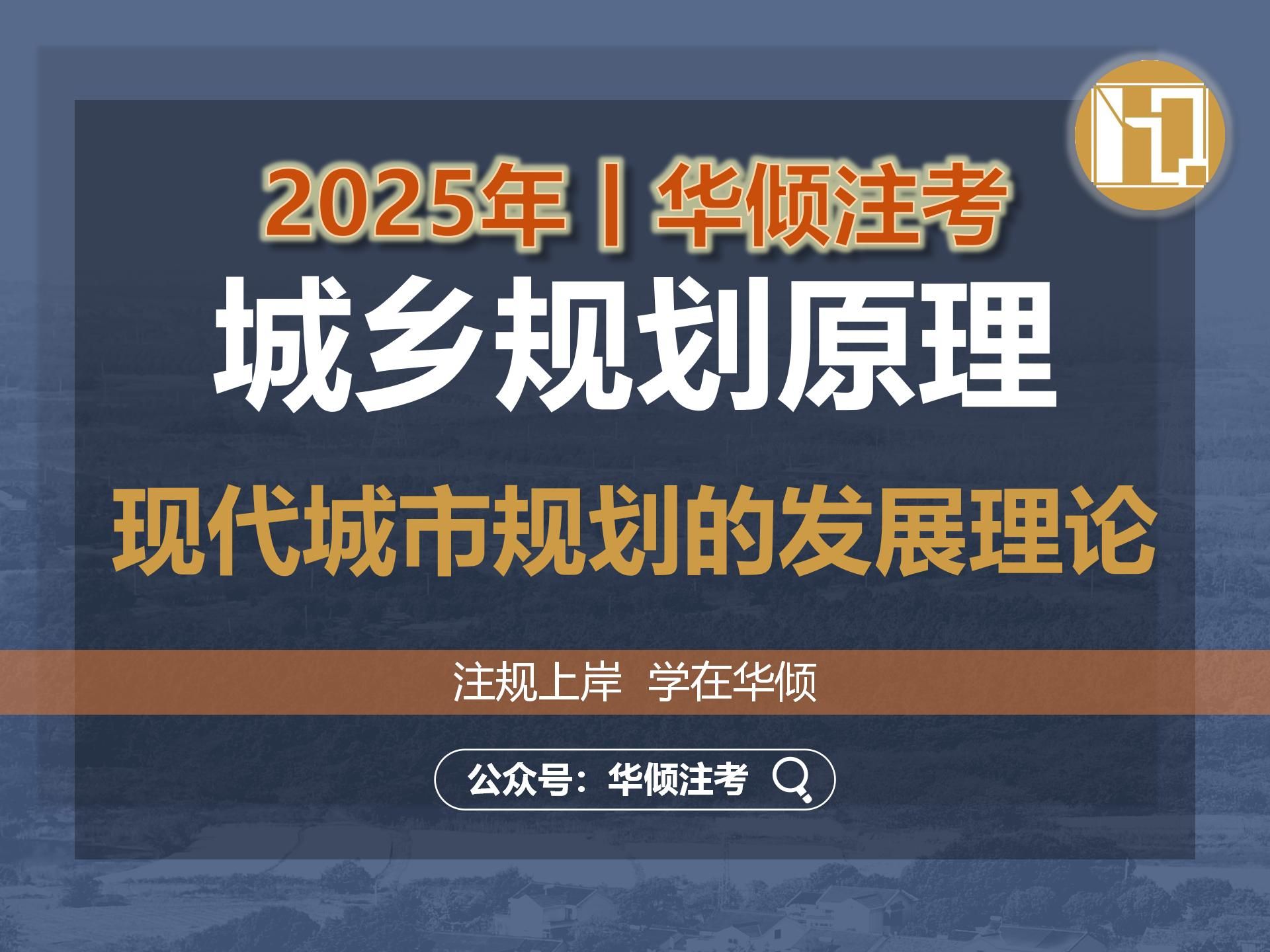华倾注考丨注册城乡规划师【城乡规划原理之现代城市规划的发展理论】国土空间规划