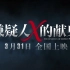 王凯《嫌疑人X的献身》发布会、预告片、花絮。专访等相关视频合集