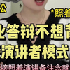 毕业答辩不想背稿！可以照着演讲备注念？毕业答辩/论文答辩/论文写作/毕业论文