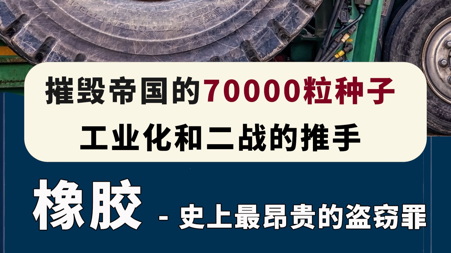 摧毁香蕉帝国，培育汽车帝国的70000粒橡胶种子