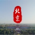 北京城市文化宣传片 | 4分钟35秒触摸古都文化的历史脉络