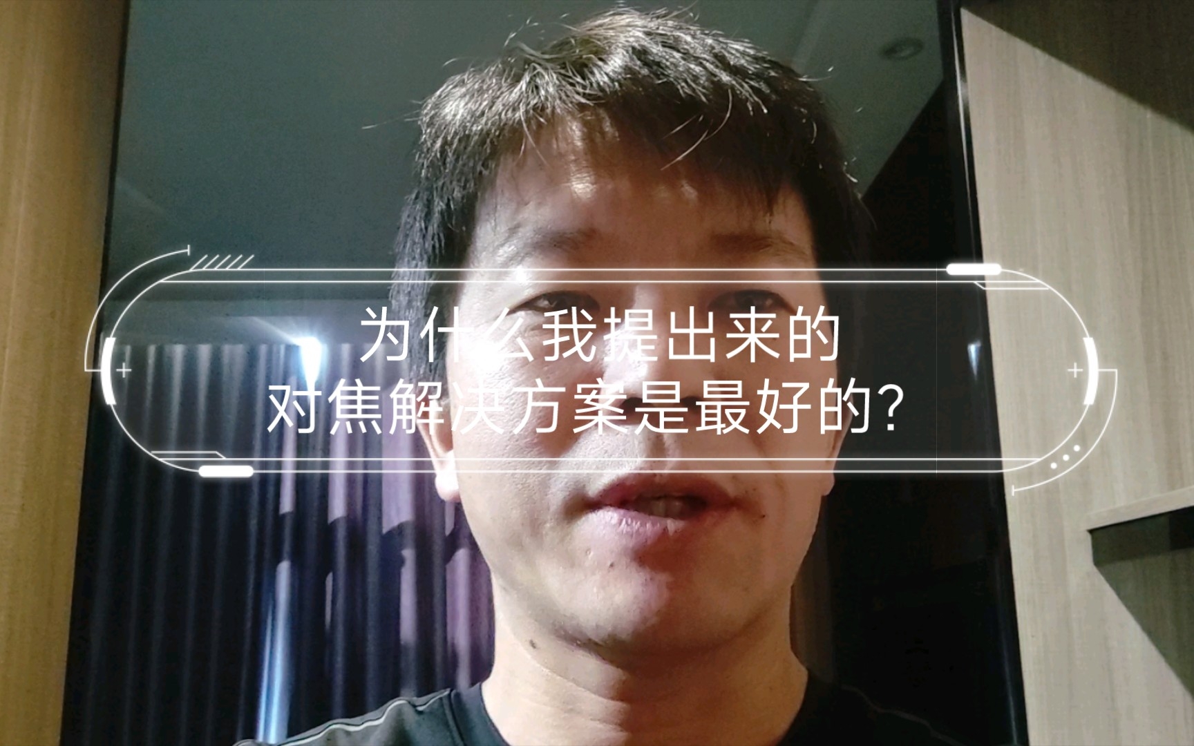 为什么我提出来的小米12S Ultra的对焦解决方案是最好的？