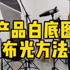 产品白底图拍摄布光教程