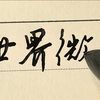 世界微尘里，吾宁爱与憎