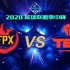 【2020英雄联盟季中杯】决赛 FPX vs TES