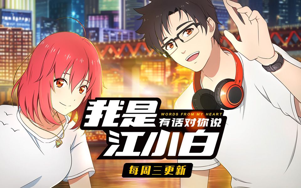 我是江小白第二季第1话他和她