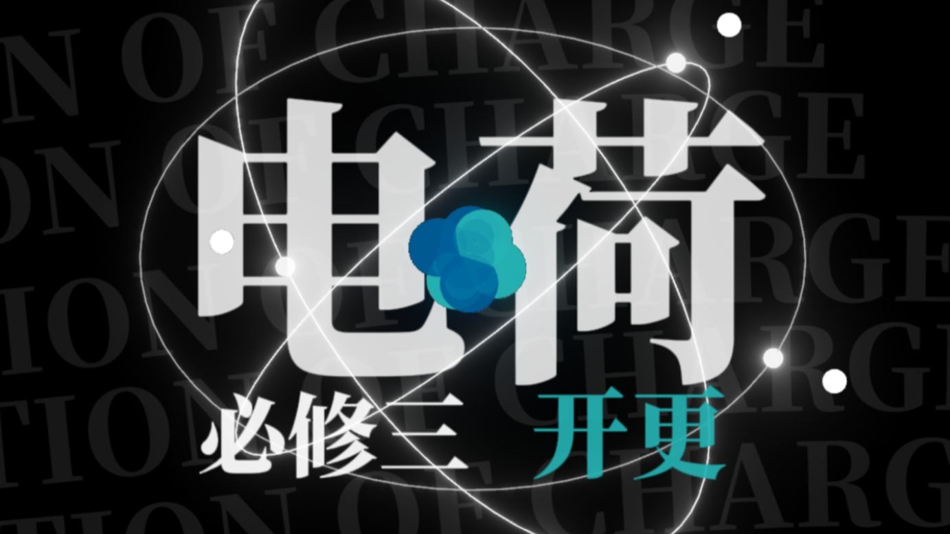 [高中物理]必修三系统课开更！高质网课拯救你的电磁学，电荷/静电感应/电荷守恒/元电荷打好基础第一课