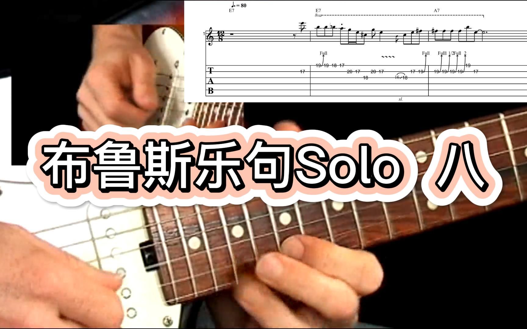 【50条布鲁斯】经典的布鲁斯吉他Solo乐句 8