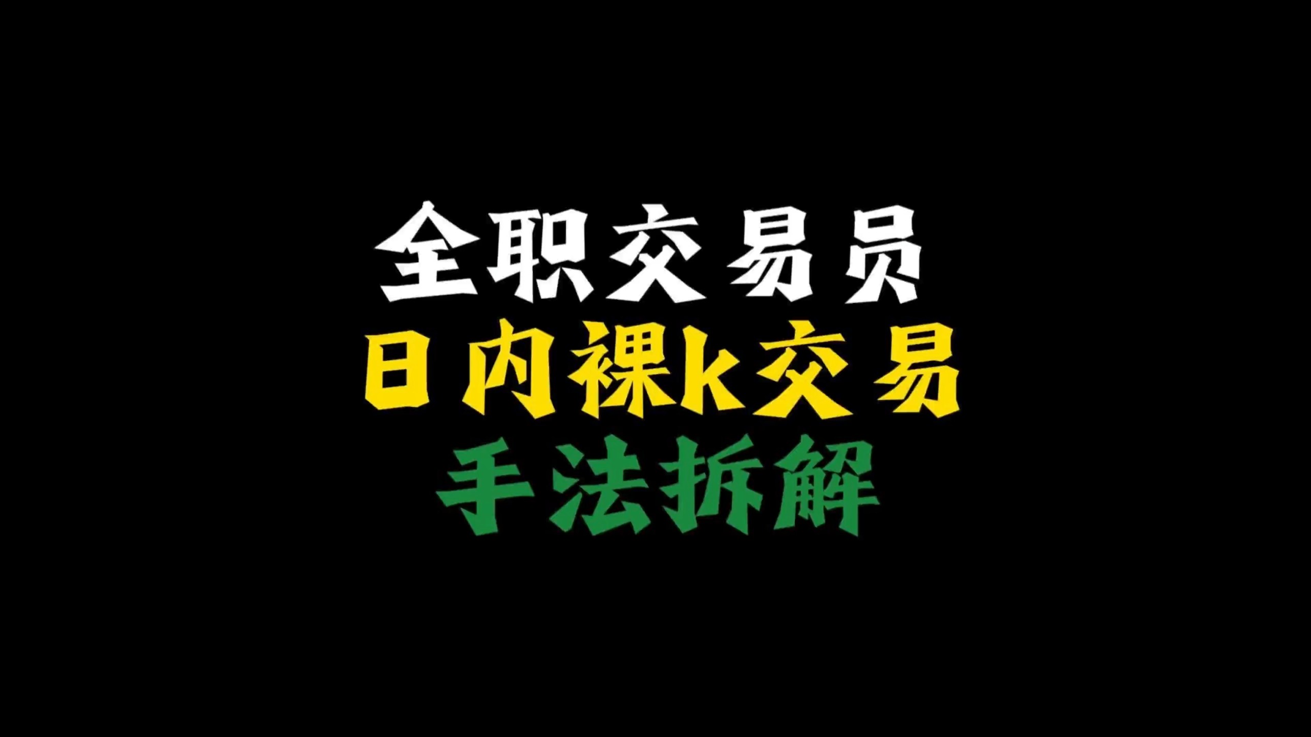 裸 k交易手法拆解