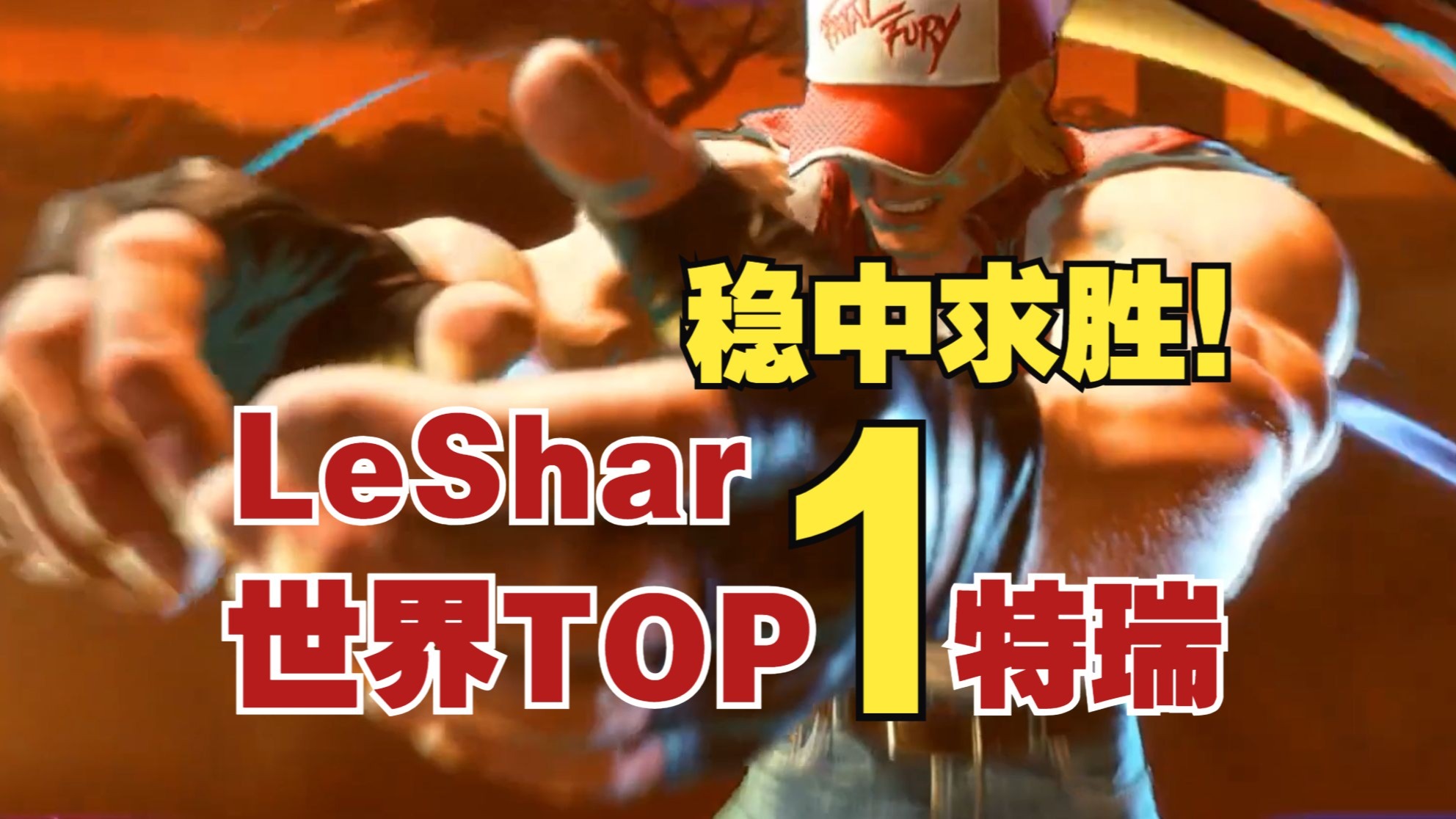 【街霸6】世界第一特瑞LeShar最新对局，稳中求胜，机器人般的立回，深夜排位折磨对手~~~