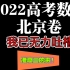 【高考真题系列】2022年高考北京卷，选填部分