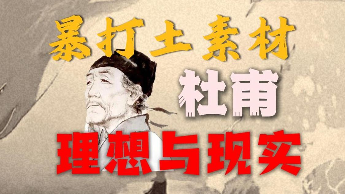 暴打土素材的人物-杜甫，以一打十