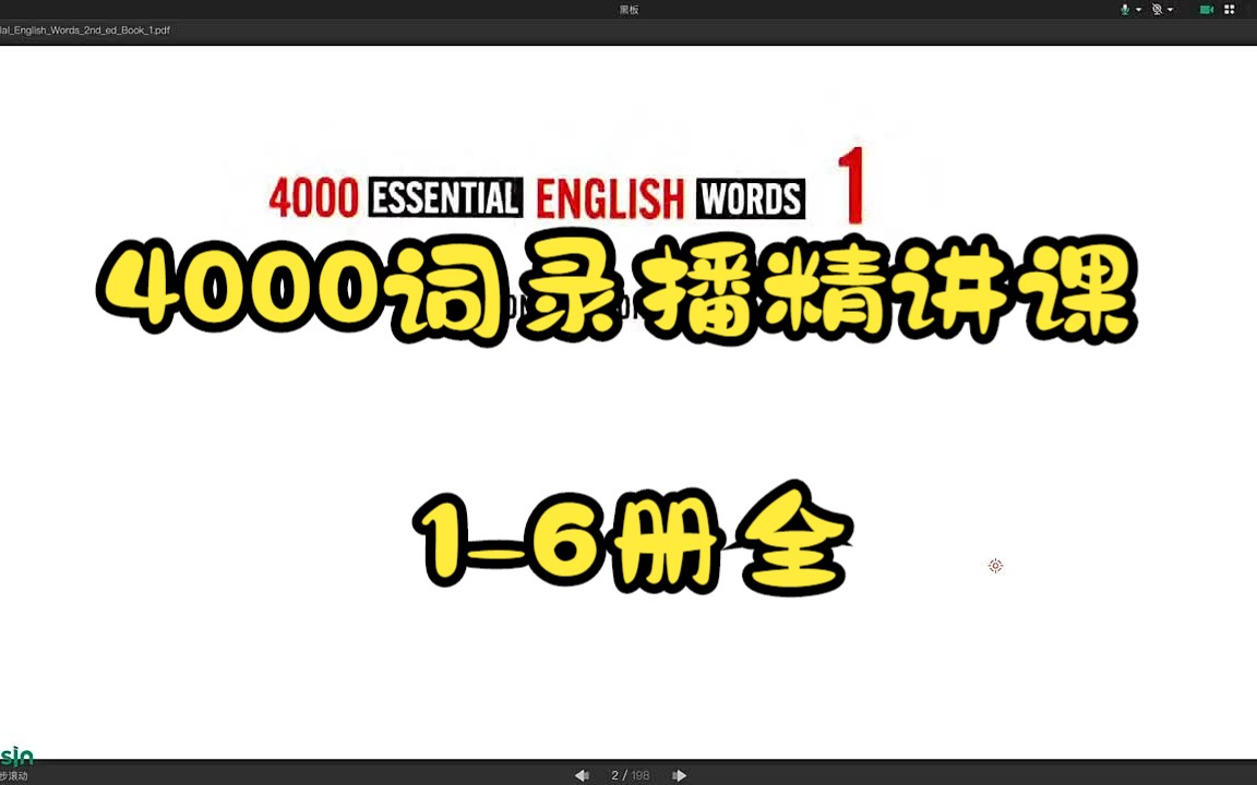 【1-6册全】英语4000词录播课