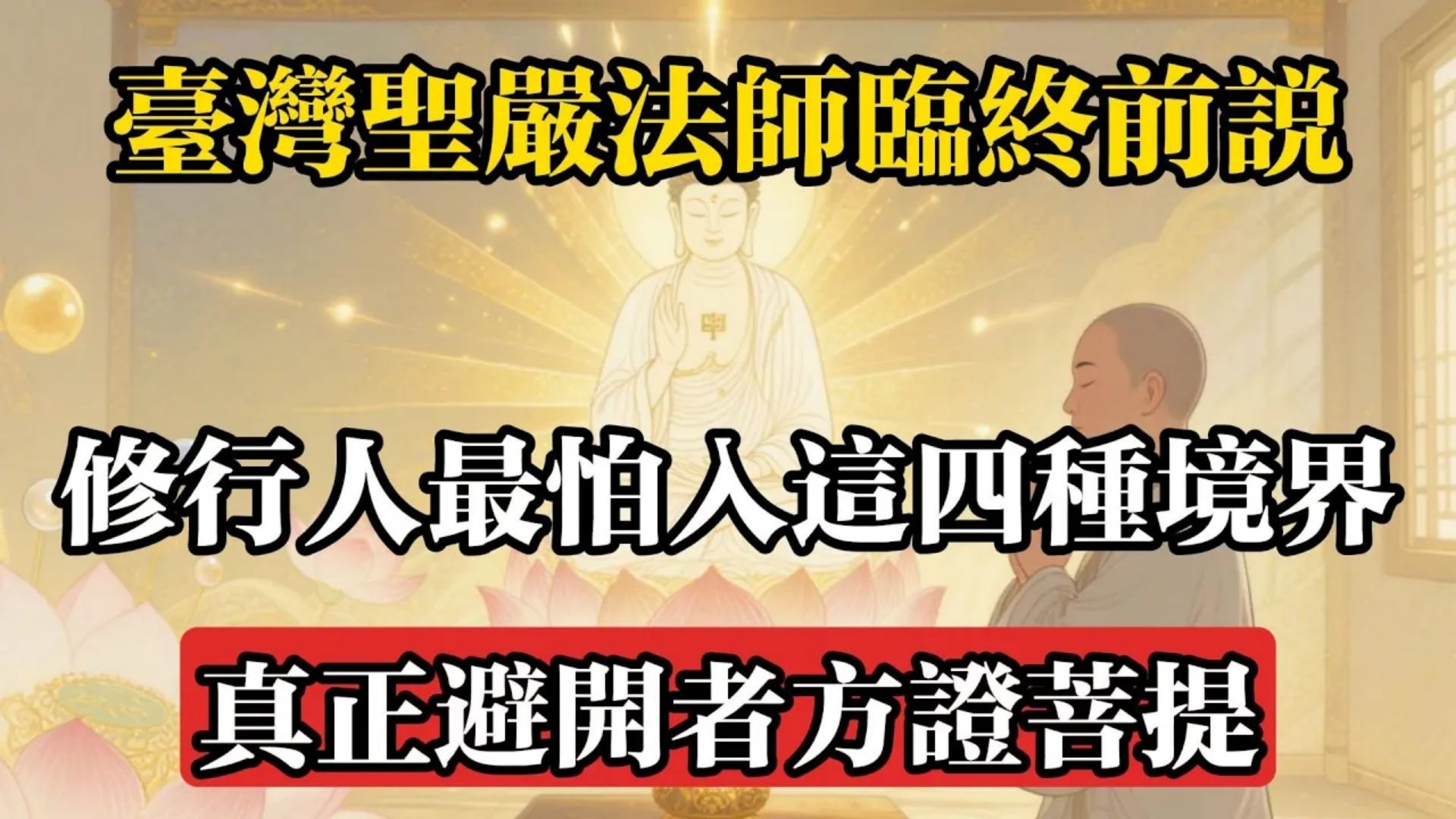 聖嚴法師臨終前說：修行人最怕入這四種境界，真正避開者方證菩提#佛教 #佛法 #佛教玄學 #佛教智慧 #佛學知識 #佛學智慧 #修心修行 #佛教文化 #禪悟人生