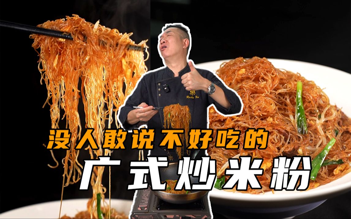 14亿人吃过的广东宵夜头牌？爽口弹牙还不断，做好炒米粉真的不简单！