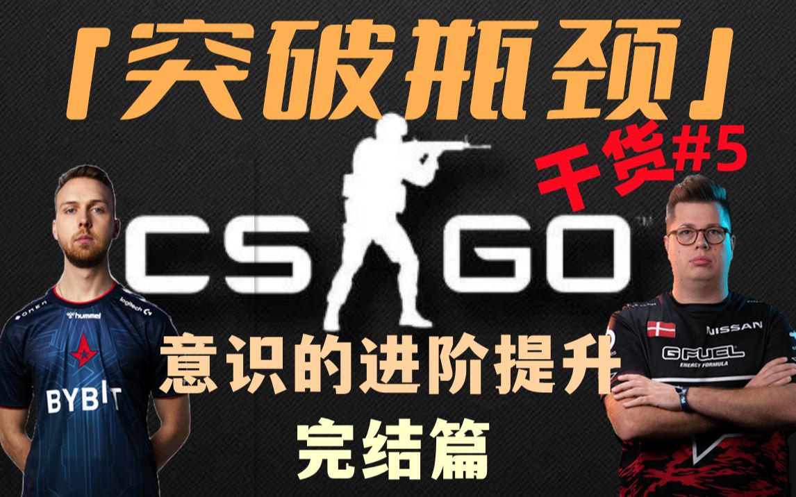 『突破瓶颈』游戏意识的进阶提升 完结篇#5CSGO教学