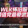 魔兽世界：WLK怀旧服颜值党最爱武器，开幻化之前千万记得入手！_魔兽世界