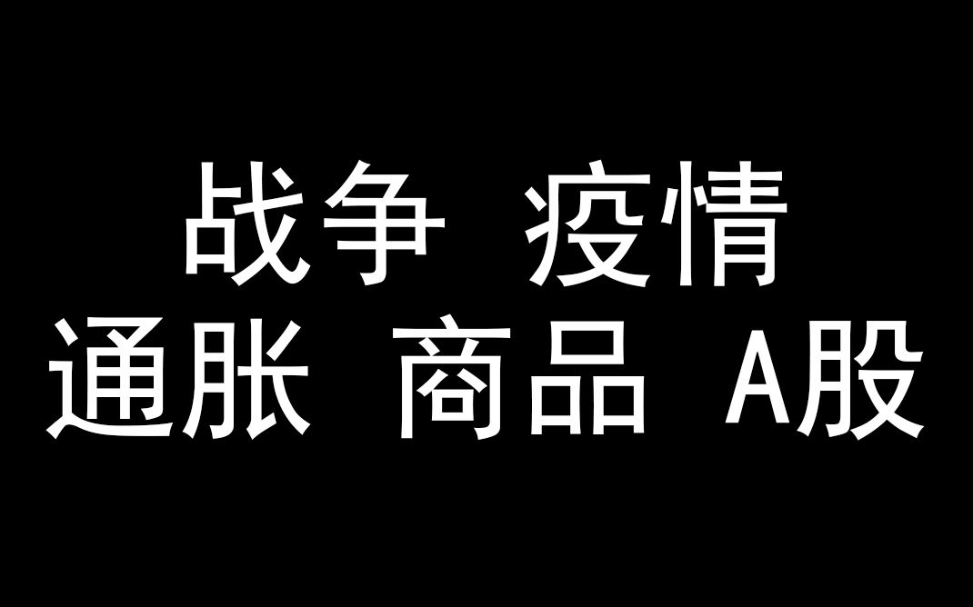 战争 疫情 通胀 商品 A股哔哩哔哩 (゜゜)つロ 干杯~bilibili